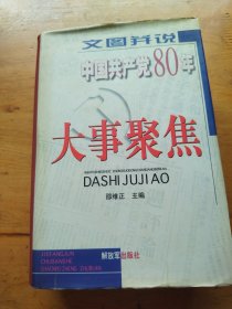 文图并说中国共产党80年大事聚焦（精装一本全）