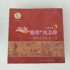 翩翩“洛神”天上来：领略中国绘画之美，走进”神秘的微笑”领略外国绘画之美。2册。