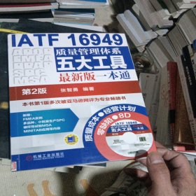 IATF 16949质量管理体系五大工具最新版一本通（第2版）有光盘 看图