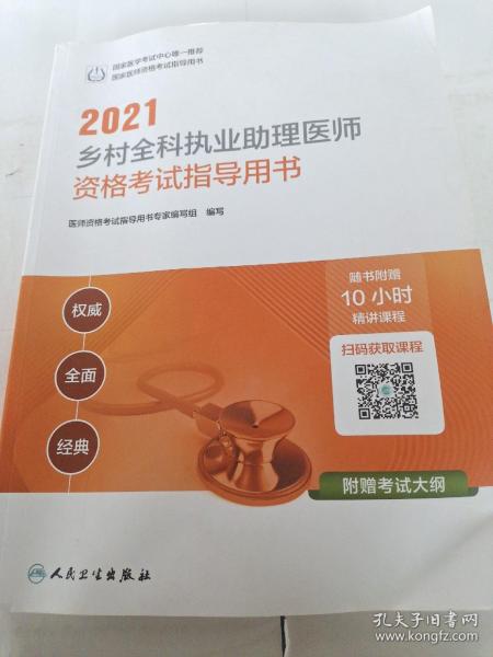 人卫版·2021执业医师考试·2021乡村全科执业助理医师资格考试指导用书（配增值）·教材·习题