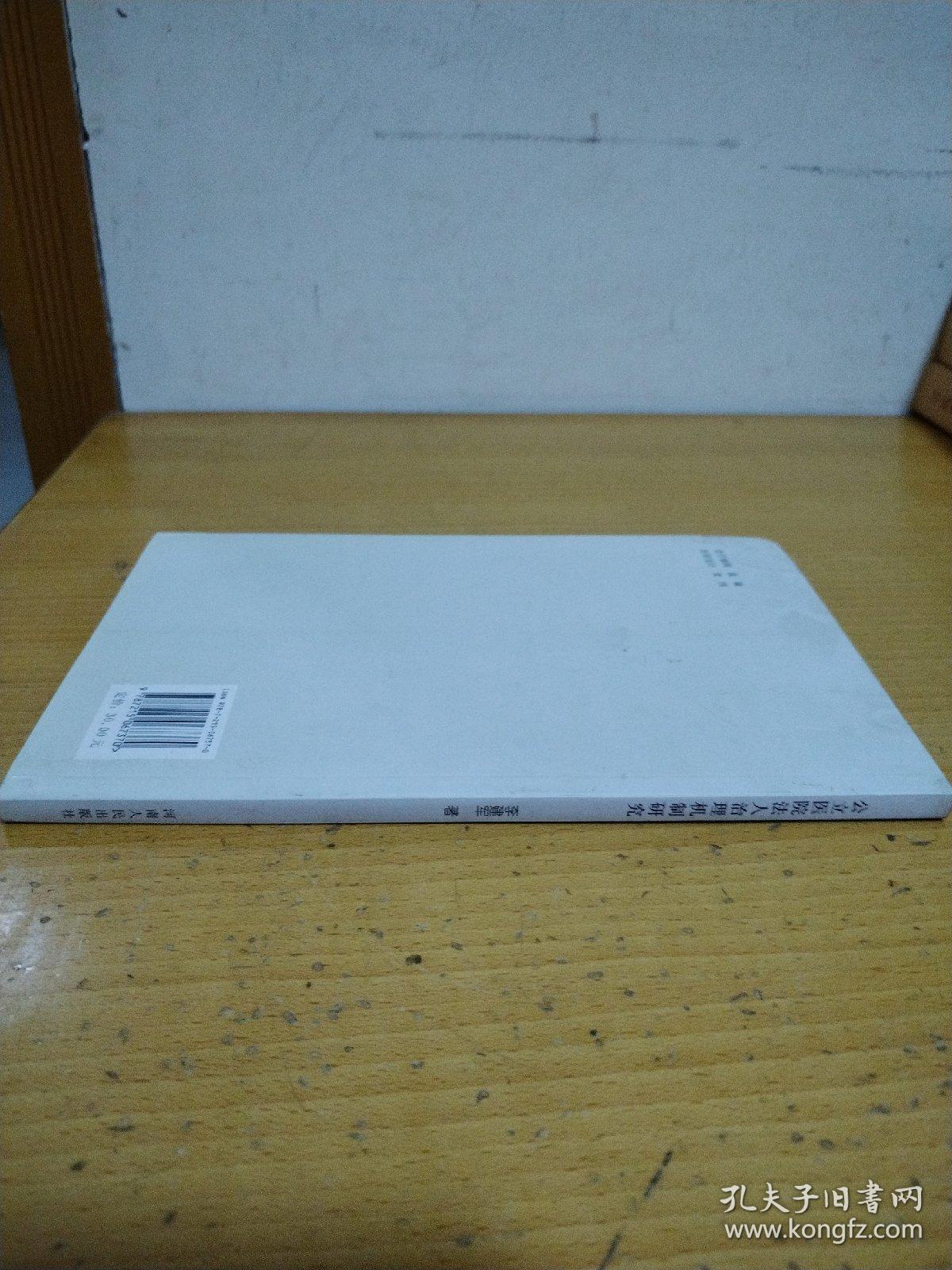 公立医院法人治理机制研究