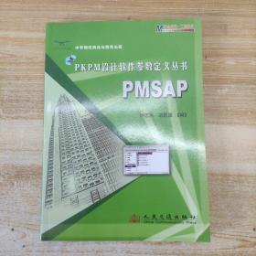 PKPM设计软件参数定义丛书：PMSAP