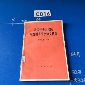 我国代表团出席联合国有关会议文件集（1977.1-6）