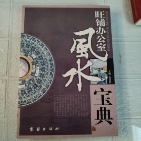 旺铺办公室风水宝典