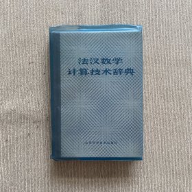 法汉数学计算技术辞典