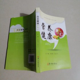 军中药学官兵读物：营养健康