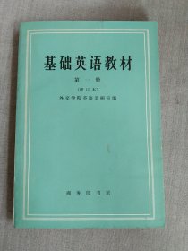 基础英语教材 第一册