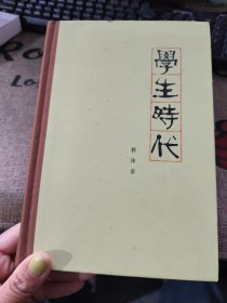 学生时代 郭沫若 精装