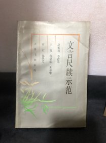 文言尺牍示范