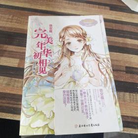 处女座：完美年华初相见.