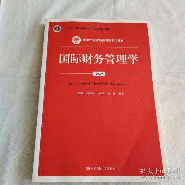 国际财务管理学（第5版）（新编21世纪财务管理系列教材；“十二五”普通高等教育本科国家级规划教材）