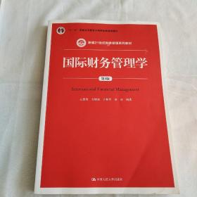 国际财务管理学（第5版）（新编21世纪财务管理系列教材；“十二五”普通高等教育本科国家级规划教材）