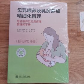 母乳喂养及乳房疼痛精细化管理 母乳喂养及乳房疼痛管理师手册