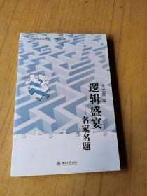 逻辑盛宴：名家名题   平装16开，售45元包快递