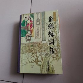 金瓶梅词话（上）