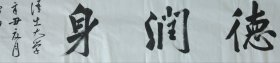 山东书法家赵鸿羽老师书法作品—《德润身》四尺对开横幅（长138厘米，宽35厘米）