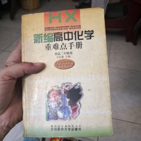 新编高中化学重难点手册高二