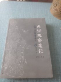 内证观察笔记：真图本中医解剖学纲目