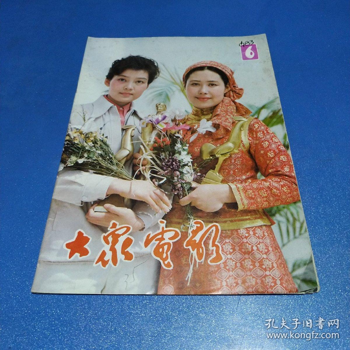 点击查看原图 大众电影19883.6