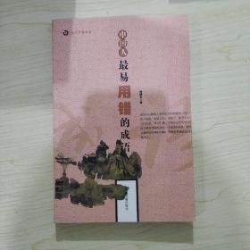 文化纠错丛书---中国人最易用错的成语刘靖文9787506817455中国书籍出版社