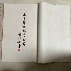 毛主席诗词三十七首 郭沫若手书 6开线装 绫子包角 好品