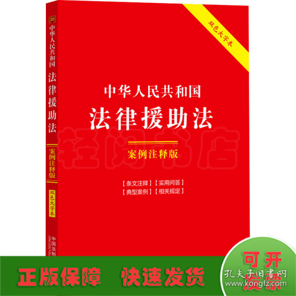 中华人民共和国法律援助法：案例注释版（双色大字本·第六版）