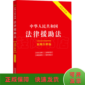 中华人民共和国法律援助法：案例注释版（双色大字本·第六版）