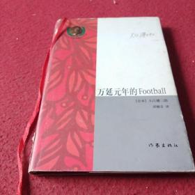 万延元年的Football