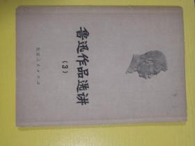 鲁迅作品选讲（3）（小树茵收藏图书-中文）(LMCB05896)