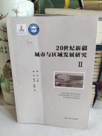 20世纪新疆城市与区域发展研究 第2册