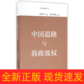 中国道路与简政放权/中国道路丛书