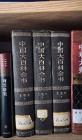 中国大百科全书 生物学 全三册