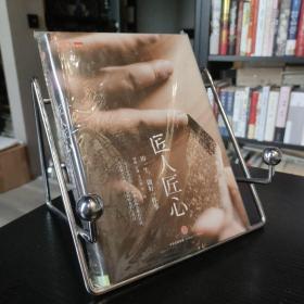 《匠人匠心：用一生，做好一件事》