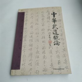 中华武道概论(8品16开前2页侧书口有撕裂破损2009年1版1印150页23万字中华武道系列丛书)325