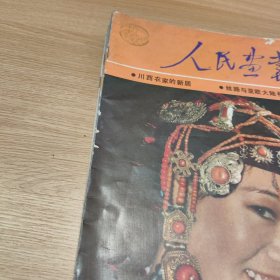 《人民画报》 1987年1-12册缺5 9 共10本合售