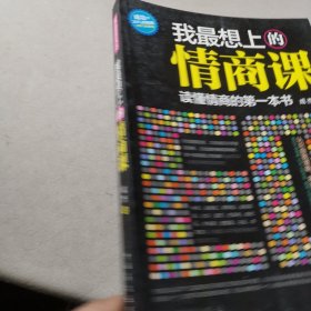 我最想上的情商课：读懂情商的第一本书