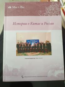 《中国和俄罗斯的故事（俄文版）》16开！东3--1（12）