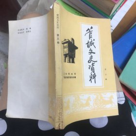 管城文史资料 第三辑