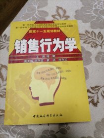 销售行为学