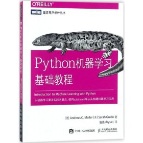 Python机器学习基础教程