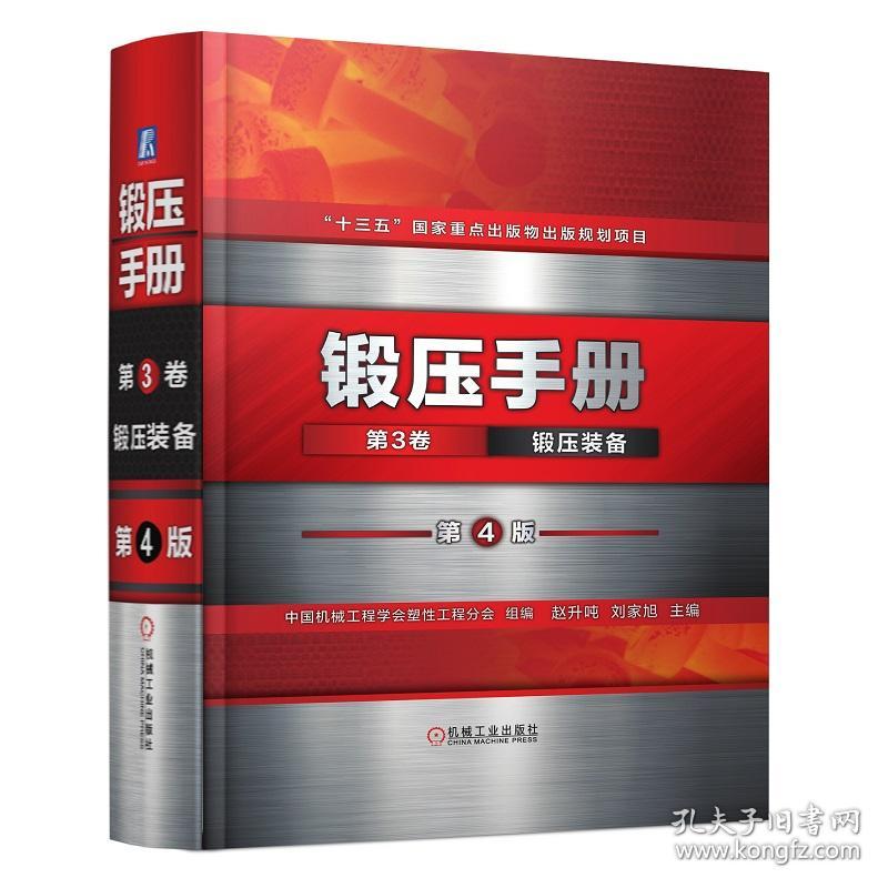 锻压手册 第3卷 锻压装备 第4版中国机械工程学会塑性工程分会2021-10-20