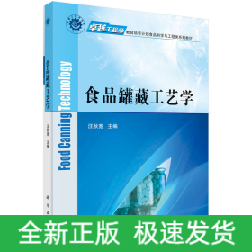 食品罐藏工藝學(xué)