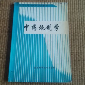 中药炮制学