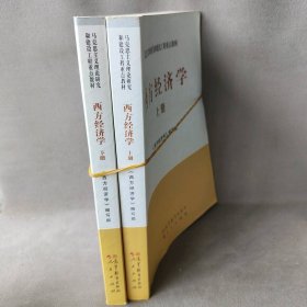 西方经济学(上下)2册《西方经济学》编写组[编]