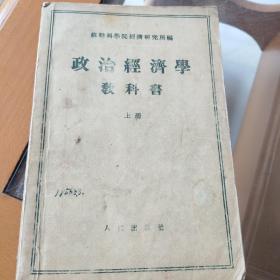 政治经济学教科书上册