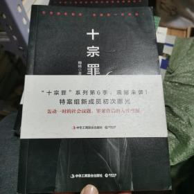 十宗罪6：本书根据真实案例改编而成。十宗罪系列第6季重磅回归（蜘蛛 2018作品）