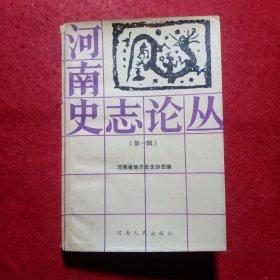 创刊号：河南史志论丛（第一辑）