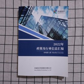 2022年政策及行业信息汇编