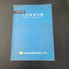 生产装置工艺技术手册