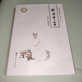 樊增祥年谱